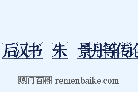 后汉书·朱祐景丹等传论是什么意思的图片